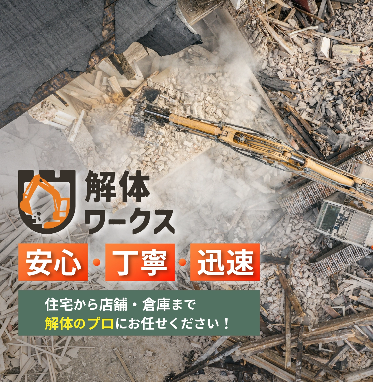 「解体ワークス」で安心・丁寧・迅速な解体工事