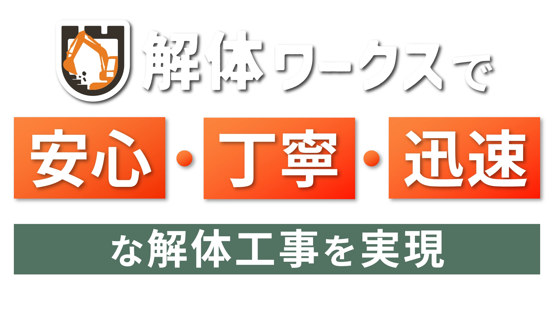 解体ワークスで安心・丁寧・迅速な解体工事を実現